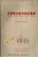 全国西文新书联合通报 自然技术科学部分 2 1963 1963 PDF电子版封面 全国图书联合目录编辑组编