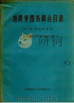 地质学图书联合目录 第1辑 中日文部分 1961 PDF电子版封面 北京地质学院图书馆主编