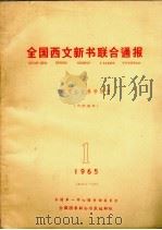 全国西文新书联合通报 哲学社会科学部分 1 1965 1965 PDF电子版封面 全国图书联合目录编辑组