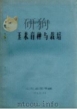 玉米育种与栽培（1963 PDF版）