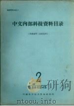 中文内部科技资料目录 1964 第2册 数学、农业等 1964 PDF电子版封面 中国科学技术情报研究所编印