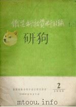 铁道科技资料目录 1960 2 1960 PDF电子版封面