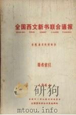 全国西文新书联合通报 自然技术科学部分 著作索引 (1964) 1964 PDF电子版封面 全国图书联合目录编辑组编