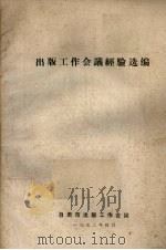 出版工作会议经济选编（1972 PDF版）