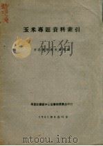 玉米专题资料索引 1961 PDF电子版封面 东北农学院图书馆编