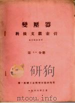 变压器科技文献索引 高压测量技术 第84分册 1966 PDF电子版封面