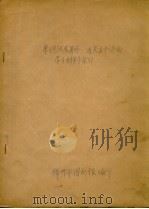 学习毛泽东著作 有关五个方面 学习材料索引 1963 PDF电子版封面 锦州市图书馆编