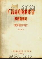 广西地方资料索引  解放前部分  政治、经济、科技   1965  PDF电子版封面    广西僮族自治区第二图书馆编 