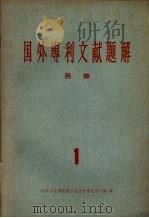 国外专利文献题解  药物  1（1965 PDF版）