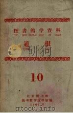 图书馆学资料 通报 10 1964 PDF电子版封面 图书馆学资料室编