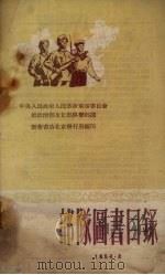 部队图书目录 1954 PDF电子版封面 新华书店北京发行所编