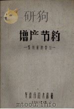 增产节约 报刊资料索引 1963 PDF电子版封面 安徽省图书馆编