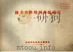 技术资料期刊专题索引  轻工业、技术标准（1964 PDF版）