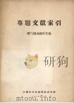 专题文献索引  喷气发动机叶片机（1958 PDF版）