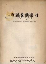专题文献索引 喷气发动机燃料、加力燃烧室、燃烧、启动 1958 PDF电子版封面