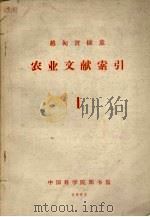 越·匈·波·捷·意  农业文献索引  1（1963 PDF版）