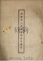 天津市人民图书馆善本书目（1961 PDF版）