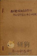 猪的繁殖和疾病防治  参考资料索引（中文、日文资料）   1963  PDF电子版封面    旅大图书馆编 