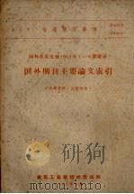 专题情报资料 国外建筑文摘1962年1-6期附录 国外期刊主要论文索引 1962 PDF电子版封面