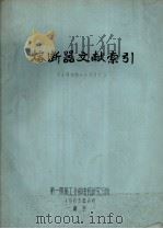 熔断器文献资料专题索引 1906-1951 1965 PDF电子版封面 第一机械工业部电瓷研究分所编