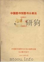 中国图书馆图书分类法 试用本 简表 1973 PDF电子版封面 中国图书馆图书分类法编辑组编