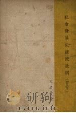社会发展史讲授提纲 订正本 1949 PDF电子版封面 艾思奇著