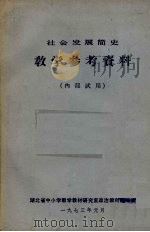社会发展简史  教学参考资料（1973 PDF版）