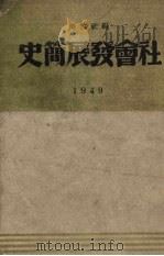 社会发展简史 1949 1948 PDF电子版封面 解放社编辑部编
