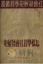 怎样学习社会发展史 1951 PDF电子版封面 知识书店编辑