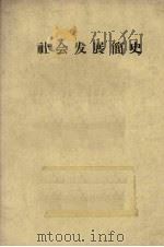 社会发展简史（ PDF版）