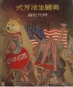 美国生活方式（1950 PDF版）