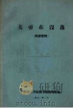 美帝在没落 1972.02 PDF电子版封面 广东化工学院图书馆资料组编