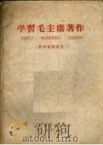 学习毛主席著作 参考资料索引 1961 PDF电子版封面 洛阳市图书馆编
