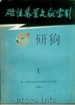 磁性装置文献索引  1（1964 PDF版）