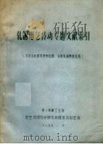 扎钢电气传动专题文献索引(可逆冷扎和可逆热扎机、冷连轧和热连轧机) 1965 PDF电子版封面 第一机械工业部电气传动设计研究所所情报资料室编