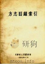 方志目录索引 1957 PDF电子版封面 天津市人民图书馆编