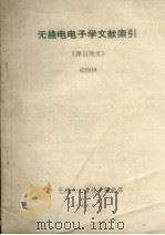无线电电子学文献索引 译自俄文 62008 1964 PDF电子版封面