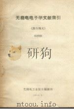无线电电子学文献索引 译自俄文 62009 1964 PDF电子版封面 无线电工业技术编辑部编