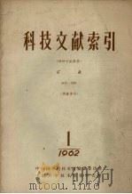 科技文献索引 特种文献部份 矿业 1962 1 1962 PDF电子版封面 中国科学技术情报研究所编