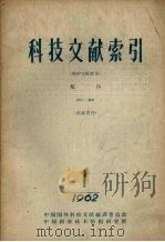 科技文献索引 特种文献部分航空 1962 第1册 1962 PDF电子版封面 中国科学技术情报研究所编