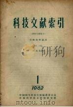 科技文献索引 特种文献部分自动化与通讯 1962 第1册 1962 PDF电子版封面 中国科学技术情报研究所编辑