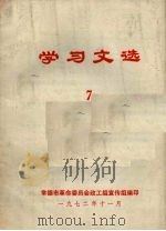 学习文选  7（1972 PDF版）