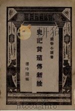 史记货殖传新诠（ PDF版）