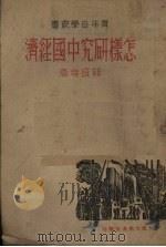 怎样研究中国经济（ PDF版）