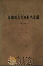 新疆综合考察报告汇编 1958年 经济地理部分 1962 PDF电子版封面 12031·76 中国科学院新疆综合考察队编辑