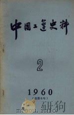 中国工运史料 1960 2 1960 PDF电子版封面 3007·333 中华全国总工会中国职工运动史研究室,中国科学院近代史研究所工