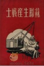 苏联生产战士（1950 PDF版）