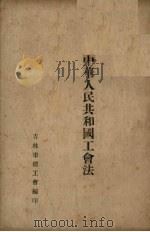 中华人民共和国工会法（ PDF版）