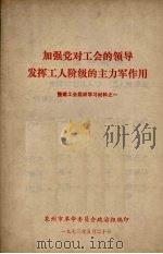 加强党对工会的领导发挥工人阶级的主力军作用  整建工（ PDF版）