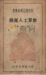 世界工人运动（1949 PDF版）